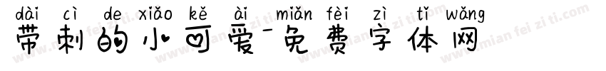 带刺的小可爱字体转换