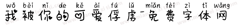 我被你的可爱俘虏字体转换