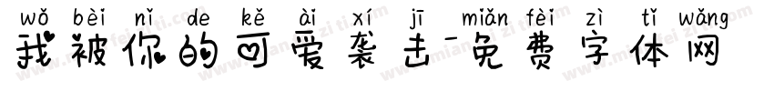我被你的可爱袭击字体转换