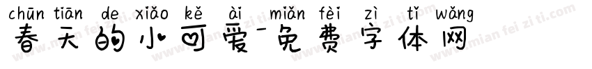 春天的小可爱字体转换