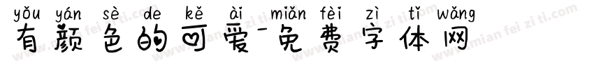有颜色的可爱字体转换
