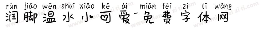 润脚温水小可爱字体转换