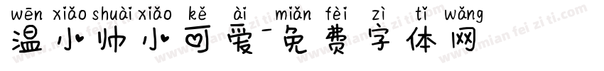 温小帅小可爱字体转换