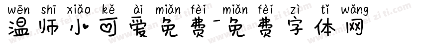 温师小可爱免费字体转换