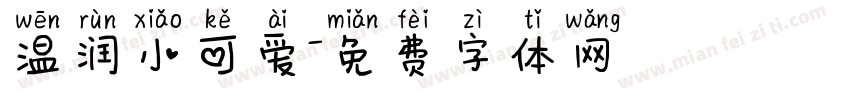 温润小可爱字体转换