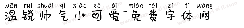 温锐帅气小可爱字体转换