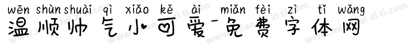 温顺帅气小可爱字体转换