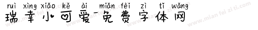 瑞幸小可爱字体转换