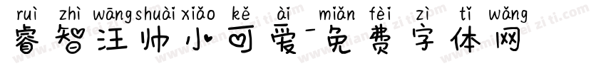 睿智汪帅小可爱字体转换
