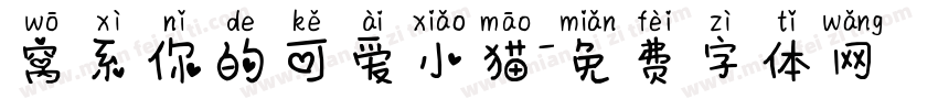 窝系你的可爱小猫字体转换