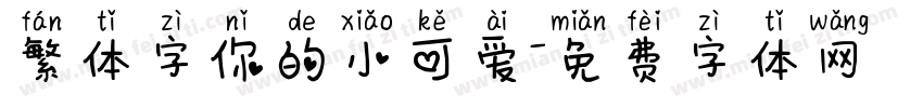 繁体字你的小可爱字体转换