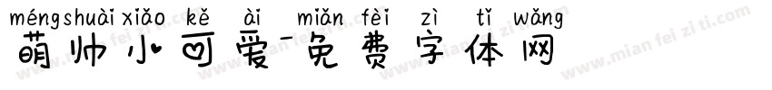 萌帅小可爱字体转换