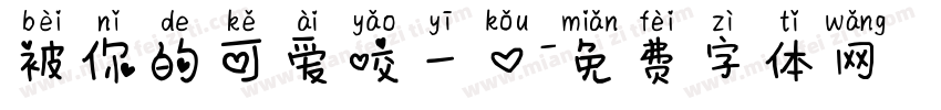 被你的可爱咬一口字体转换 被你的可爱咬一口字体转换