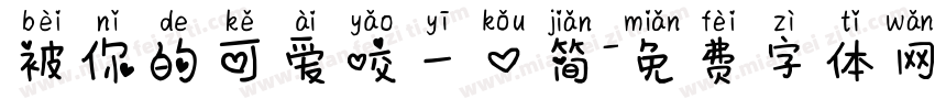 被你的可爱咬一口简字体转换