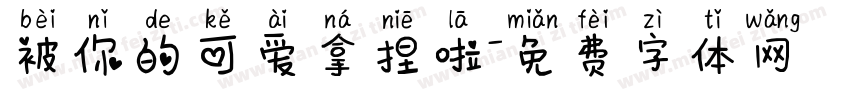 被你的可爱拿捏啦字体转换 被你的可爱拿捏啦字体转换