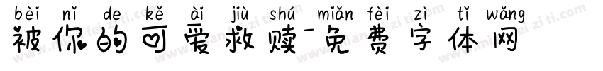 被你的可爱救赎字体转换 被你的可爱救赎字体转换