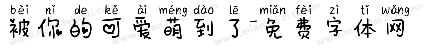 被你的可爱萌到了字体转换
