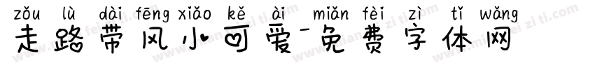 走路带风小可爱字体转换