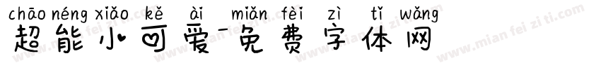 超能小可爱字体转换