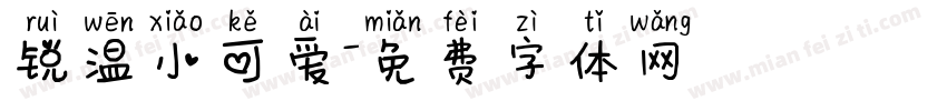 锐温小可爱字体转换