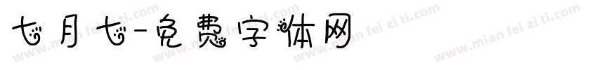 七月七字体转换