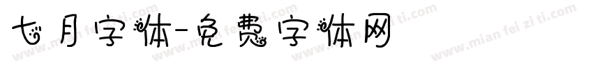 七月字体字体转换