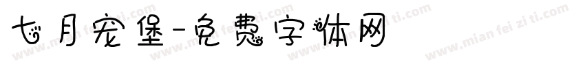 七月宠堡字体转换