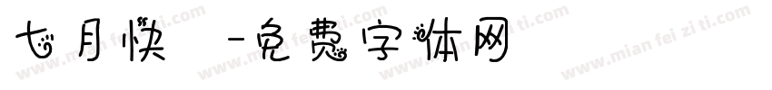 七月快樂字体转换