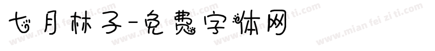 七月林子字体转换