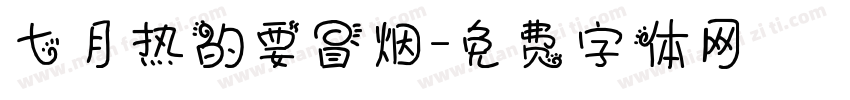 七月热的要冒烟字体转换