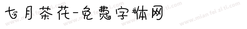 七月茶花字体转换