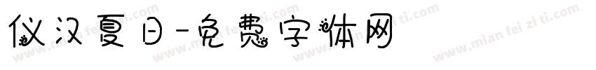仪汉夏日字体转换