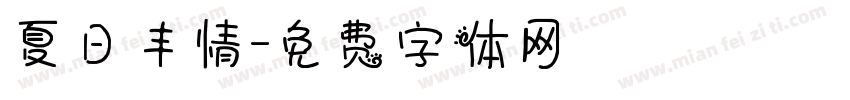 夏日丰情字体转换