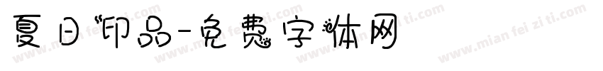 夏日印品字体转换