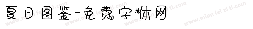 夏日图鉴字体转换
