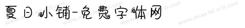 夏日小铺字体转换