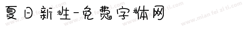 夏日新生字体转换