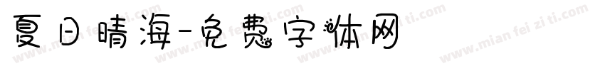 夏日晴海字体转换
