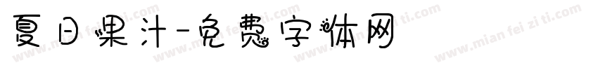 夏日果汁字体转换