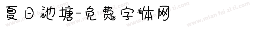 夏日池塘字体转换