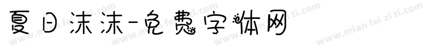 夏日沫沫字体转换