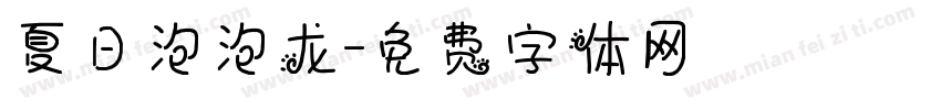夏日泡泡龙字体转换