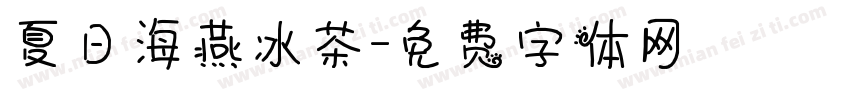 夏日海燕冰茶字体转换