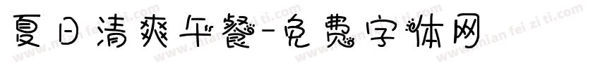 夏日清爽午餐字体转换