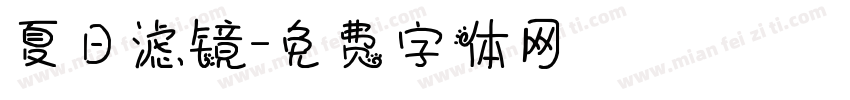 夏日滤镜字体转换