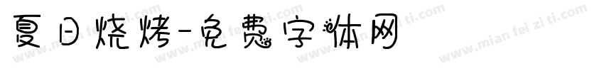 夏日烧烤字体转换