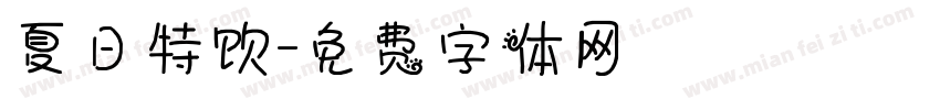 夏日特饮字体转换
