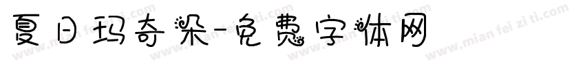 夏日玛奇朵字体转换