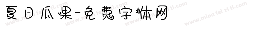 夏日瓜果字体转换