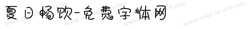 夏日畅饮字体转换